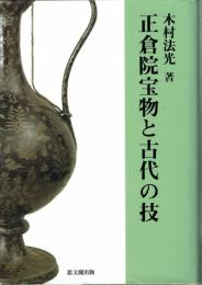 正倉院宝物と古代の技