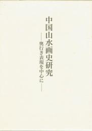 中国山水画史研究　奥行き表現を中心に