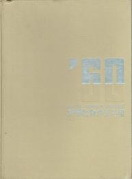 アサヒカメラ年鑑　１９６０年