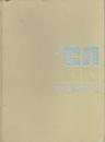 アサヒカメラ年鑑　１９６０年