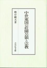 中世東国の荘園公領と宗教