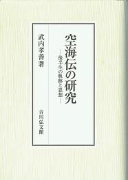 空海伝の研究　後半生の軌跡と思想