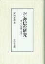 空海伝の研究　後半生の軌跡と思想