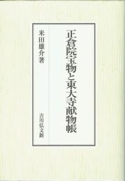 正倉院宝物と東大寺献物帳