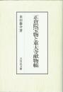 正倉院宝物と東大寺献物帳