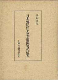 日本彌勒浄土思想展開史の研究　復刊