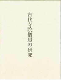 古代寺院僧房の研究