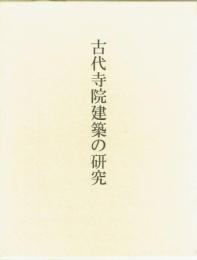 古代寺院建築の研究