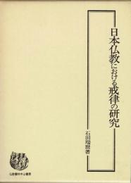 日本仏教に於ける戒律の研究