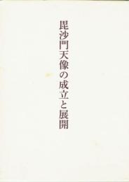 毘沙門天像の成立と展開