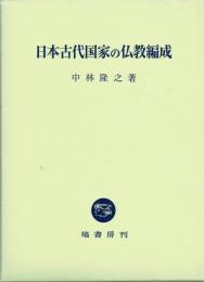 日本古代国家の仏教編成