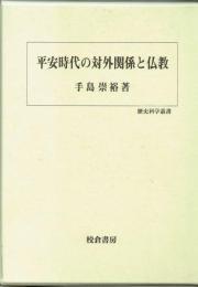 平安時代の対外関係と仏教