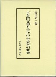 正倉院文書と古代中世史料の研究