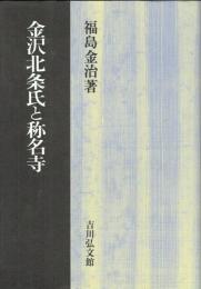 金沢北条氏と称名寺