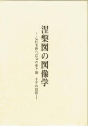 涅槃図の図像学　仏陀を囲む悲哀の聖と俗千年の展開