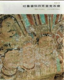 新疆石窟　吐魯番伯孜克里克石窟