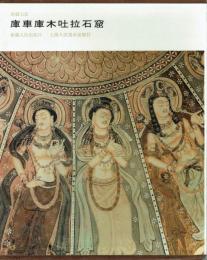 新疆石窟　庫車庫木吐拉石窟