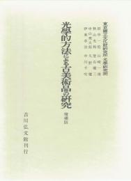 光学的方法による古美術品の研究　増補版