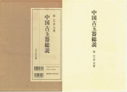 中国古玉器総説