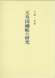 天寿国繍帳の研究
