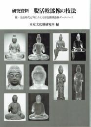 研究資料　脱活乾漆像の研究　附・奈良時代資料にみえる彩色関係語彙データベース