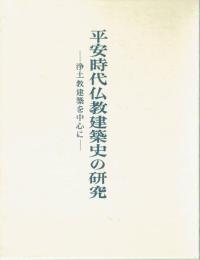 平安時代仏教建築史の研究　浄土教建築を中心に