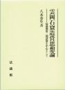 雲岡石窟造営思想論　最盛期第二期諸窟を中心として