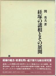 経塚の諸相とその展開