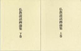 仏教説話画論集　上・下