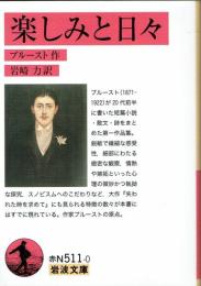 楽しみと日々　岩波文庫