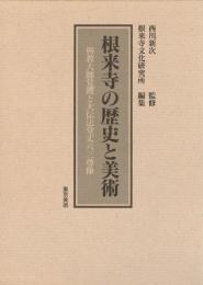 根来寺の歴史と美術　興教大師覚鑁と大伝法堂丈六三尊像