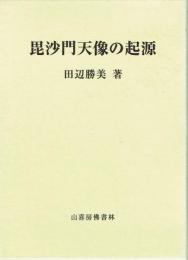 毘沙門天像の起源