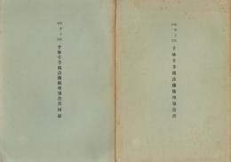 蓮華王院本堂千体千手観音像修理報告書　本文・図録　