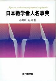 日本数学者人名事典