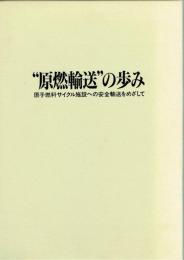 原燃輸送の歩み　原子燃料サイクル施設への安全輸送をめざして