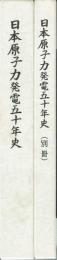 日本原子力発電五十年史　本編・別冊