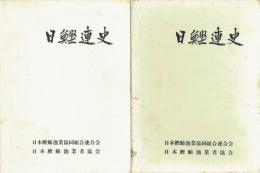 日鰹連史　３・４