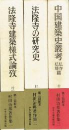 村田治郎著作集　全３巻　1・法隆寺建築様式論攷　2・法隆寺の研究史　3・中国建築史叢考　仏寺・仏塔篇