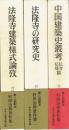 村田治郎著作集　全３巻　1・法隆寺建築様式論攷　2・法隆寺の研究史　3・中国建築史叢考　仏寺・仏塔篇