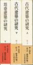 足立康著作集　全３巻　古代建築の研究上・下　塔婆建築の研究