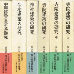 福山敏男著作集　全６巻