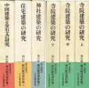 福山敏男著作集　全６巻