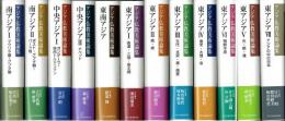 アジア仏教美術論集　全１２巻（うち東アジア５・７巻欠）　１０冊