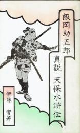 ふるさと文庫　飯岡助五郎　真説天保水滸伝