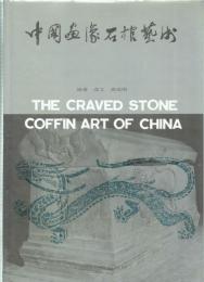 中国画像石棺芸術