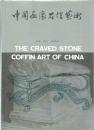中国画像石棺芸術