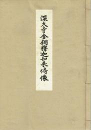 深大寺釈迦如来倚像