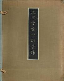 鳳凰堂雲中供養仏　美術研究資料第四輯