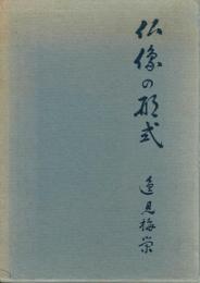 仏像の形式　参考写真版とも２冊