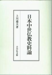 日本中世仏教史料論